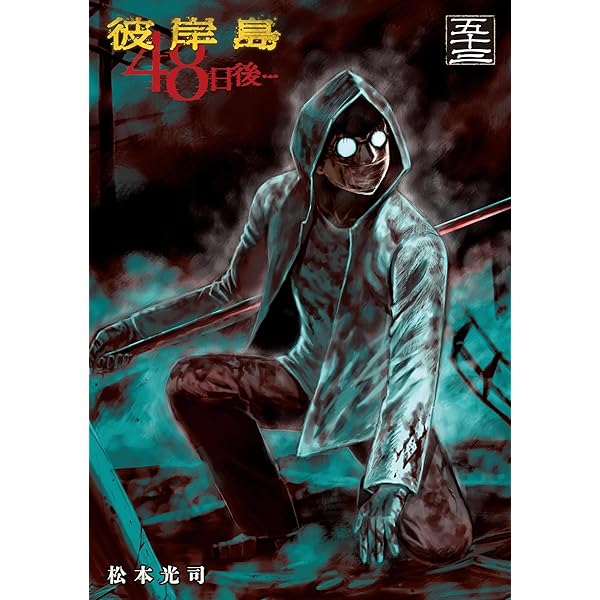 彼岸島48日後・・・非全巻　１〜５１巻 全巻セット】彼岸島48日後… 1～51巻(既刊)松本光司/講談社 - メルカリ